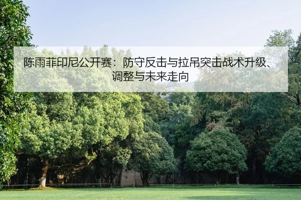 chen-yu-fei-yin-ni-gong-kai-sai-fang-shou-fan-ji-yu-la-diao-tu-ji-zhan-shu-sheng-ji-tiao-zheng-yu-wei-lai-zou-xiang-2-586.jpg