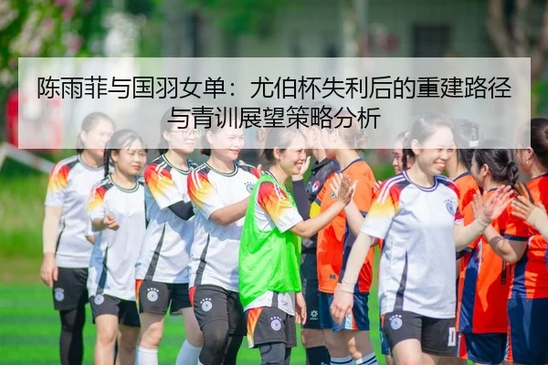 chen-yu-fei-yu-guo-yu-nv-dan-you-bo-bei-shi-li-hou-de-chong-jian-lu-jing-yu-qing-xun-zhan-wang-ce-lve-fen-xi-2-882.jpg