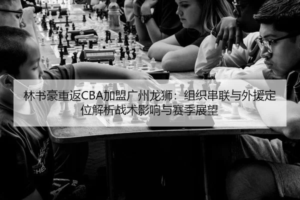 lin-shu-hao-chong-fan-jia-meng-guang-zhou-long-shi-zu-zhi-chuan-lian-yu-wai-yuan-ding-wei-jie-xi-zhan-shu-ying-xiang-yu-2-956.jpg