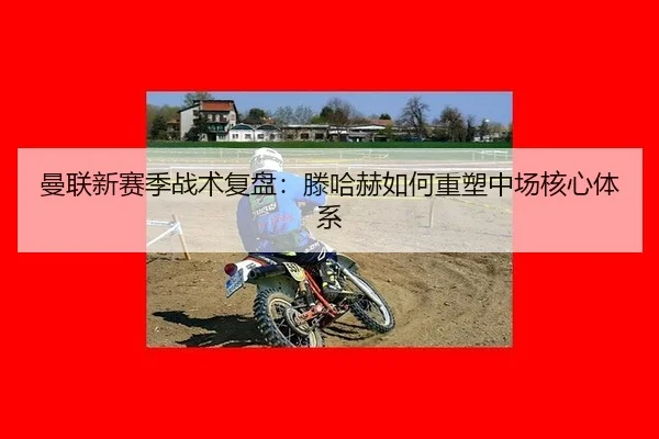 man-lian-xin-sai-ji-zhan-shu-fu-pan-teng-ha-he-ru-he-zhong-su-zhong-chang-he-xin-ti-xi-2-567.jpg