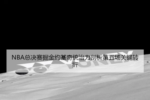 zong-jue-sai-jue-jin-yue-ji-qi-tong-zhi-li-pou-xi-di-wu-chang-guan-jian-zhuan-zhe-2-372.jpg