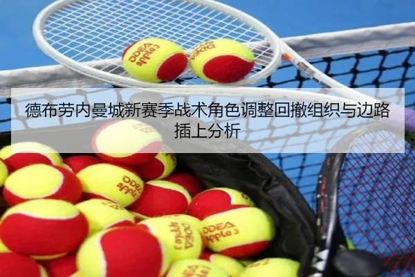 德布劳内曼城新赛季战术角色调整回撤组织与边路插上分析