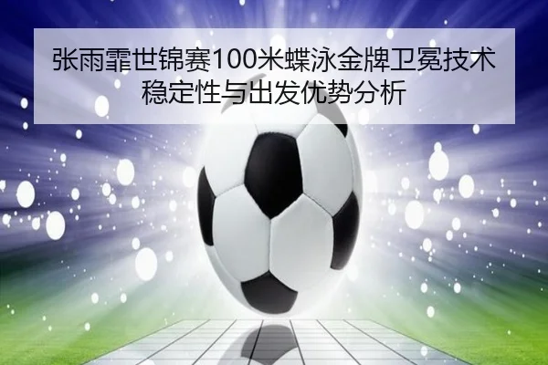 zhang-yu-fei-shi-jin-sai-mi-die-yong-jin-pai-wei-mian-ji-shu-wen-ding-xing-yu-chu-fa-you-shi-fen-xi-2-592.jpg