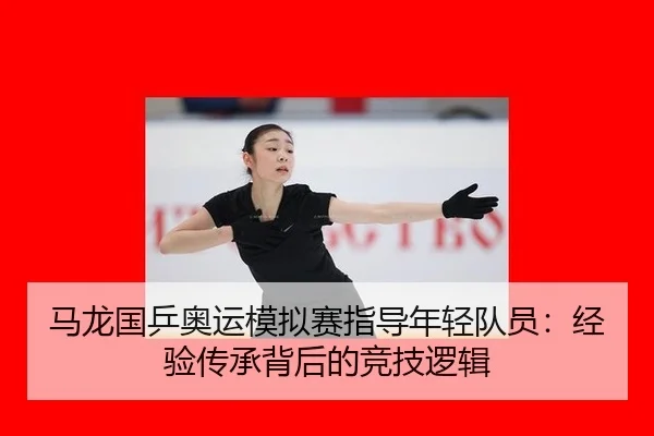 ma-long-guo-ping-ao-yun-mo-ni-sai-zhi-dao-nian-qing-dui-yuan-jing-yan-chuan-cheng-bei-hou-de-jing-ji-luo-ji-3-782.jpg