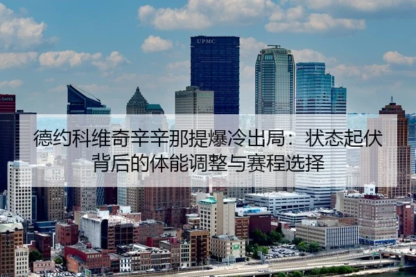 de-yue-ke-wei-qi-xin-xin-na-ti-bao-leng-chu-ju-zhuang-tai-qi-fu-bei-hou-de-ti-neng-tiao-zheng-yu-sai-cheng-xuan-ze-2-952.jpg