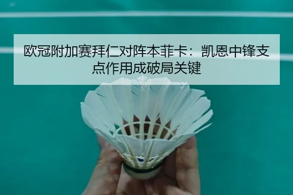 ou-guan-fu-jia-sai-bai-ren-dui-zhen-ben-fei-ka-kai-en-zhong-feng-zhi-dian-zuo-yong-cheng-po-ju-guan-jian-2-109.jpg