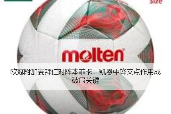 欧冠附加赛拜仁对阵本菲卡：凯恩中锋支点作用成破局关键